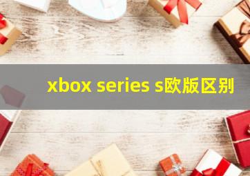 xbox series s欧版区别